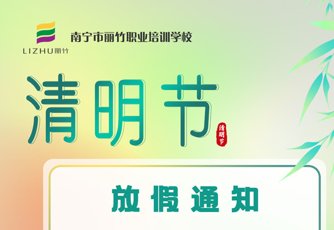 必看！麗竹學(xué)校清明節(jié)放假通知