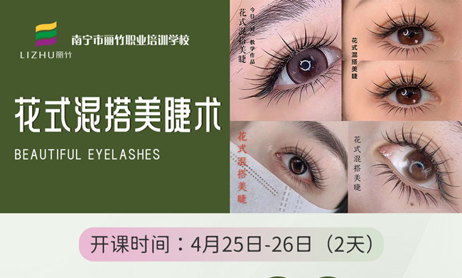 南寧美睫短期培訓班4月25日開班
