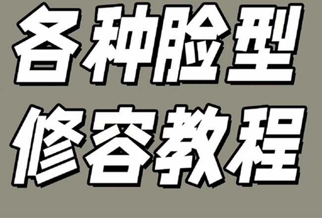 各種臉型修容教程，南寧彩妝基礎(chǔ)學(xué)校分享