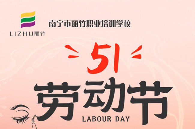 放假通知！廣西美容美發(fā)化妝美甲職校