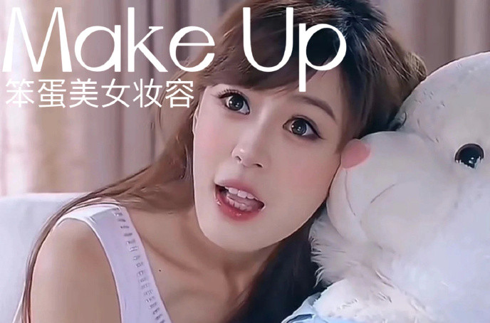 笨蛋美女妝容，南寧化妝十佳學(xué)校教程解析