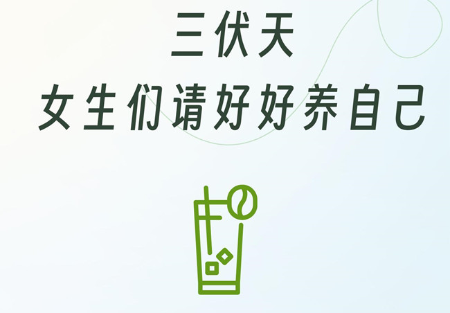 三伏天女生的注意事項，學(xué)中醫(yī)美容零經(jīng)驗