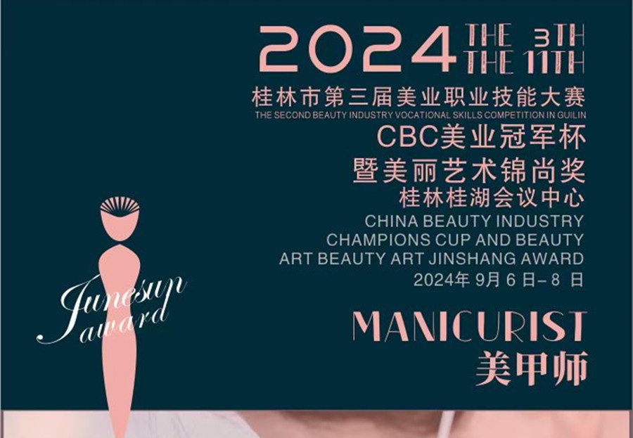 快報名！2024桂林市美業(yè)職業(yè)技能大賽