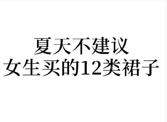 夏天不建議女生買的裙子，廣西人物形象設(shè)計(jì)學(xué)院分享