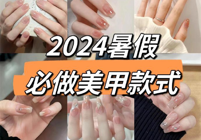 2024暑假美甲，南寧美甲款式進(jìn)修培訓(xùn)收集推薦