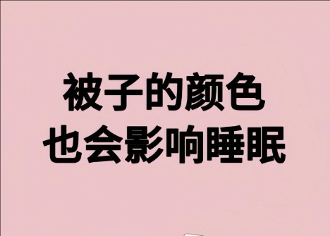 被子的顏色影響睡眠？廣西美容健康管理學(xué)校解讀