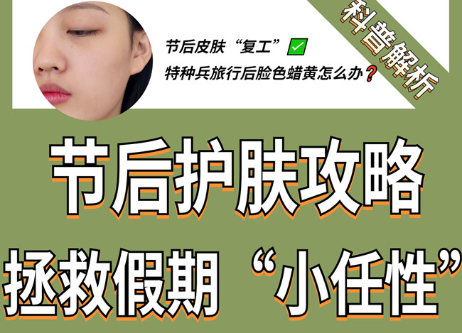 節(jié)后如何護膚？廣西皮膚管理學(xué)習(xí)