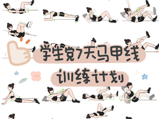 學生黨如何練出馬甲線？廣西個人形象設計