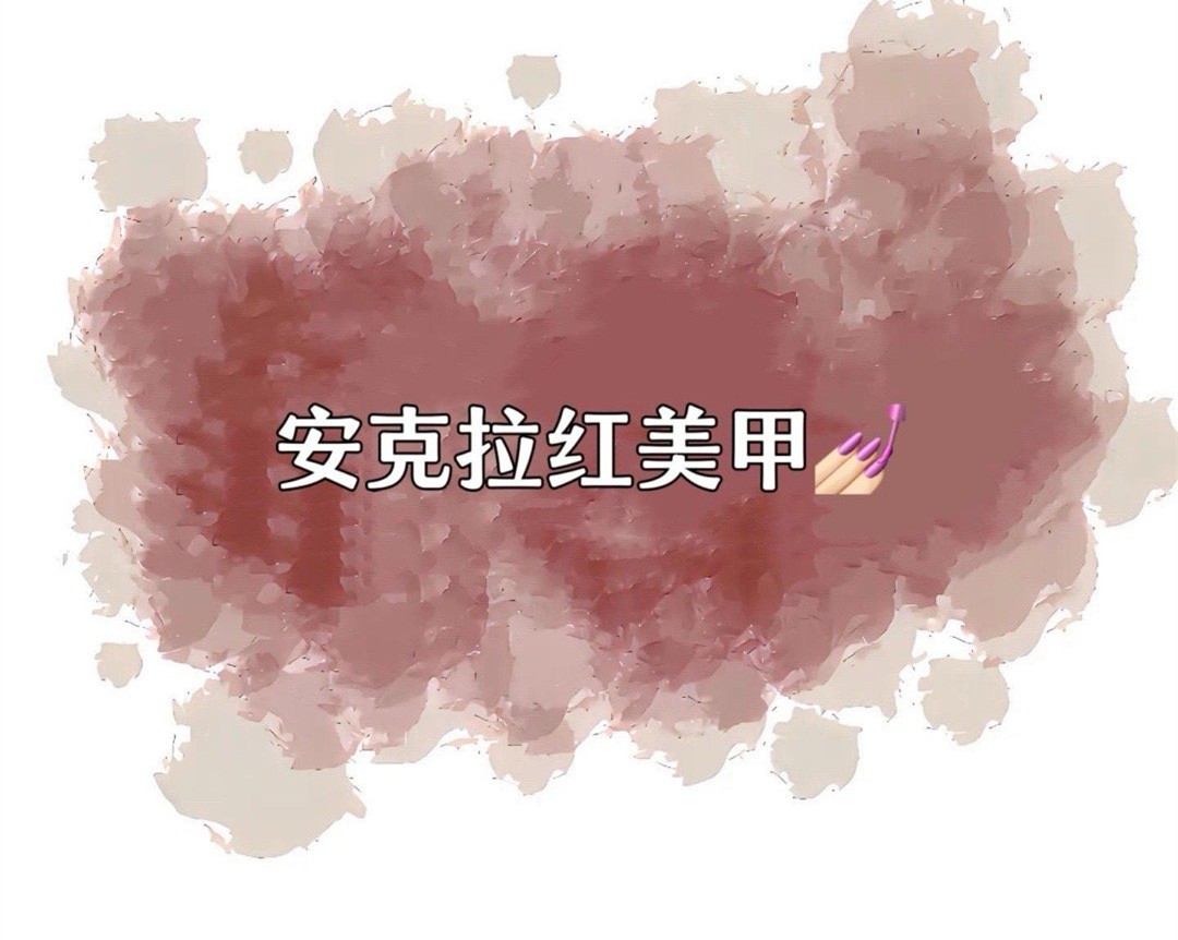 安克拉紅美甲，廣西南寧市美甲學(xué)校特別推薦