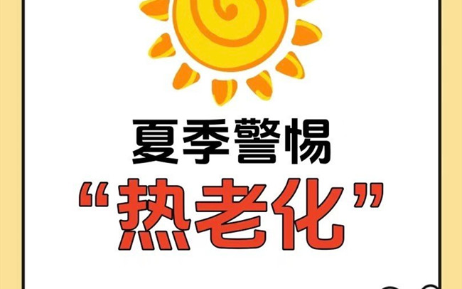 什么是熱老化？廣西老牌美業(yè)學(xué)校講解