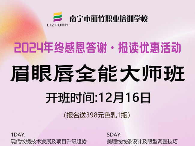 2024年終感恩答謝·優(yōu)惠報讀活動：紋繡眉眼唇專場