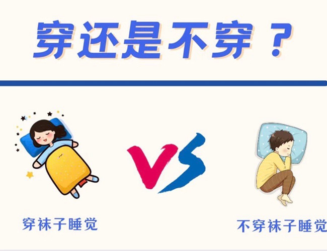 睡覺(jué)到底穿不穿襪子？廣西健康管理師解答