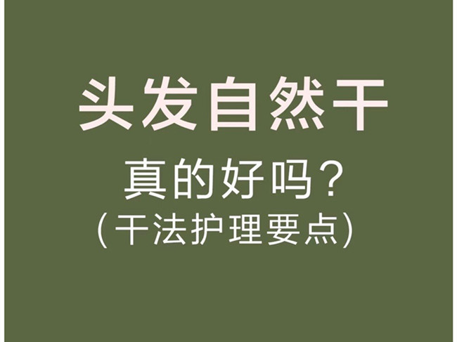 廣西美發(fā)洗護(hù)師：頭發(fā)自然干真的好嗎？