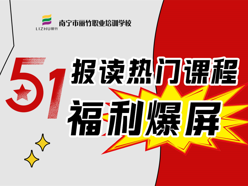 5·1報讀麗竹學校熱門課程，統(tǒng)統(tǒng)地板價