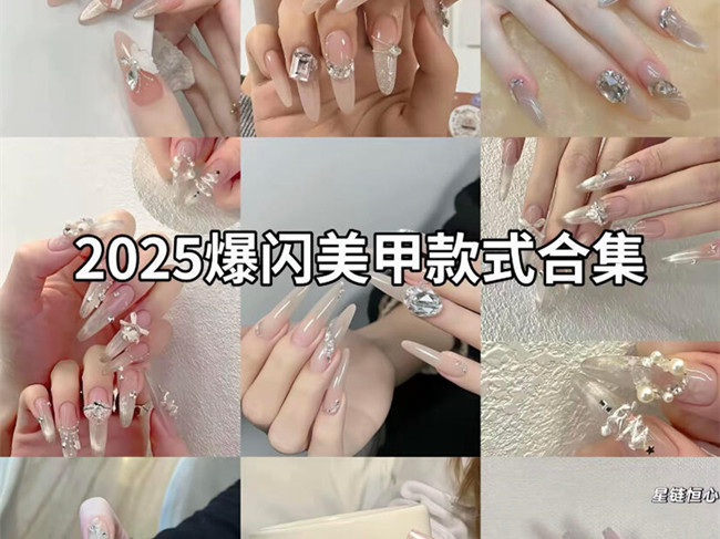 2025爆閃美甲款式 | 南寧美甲學(xué)校報(bào)讀條件