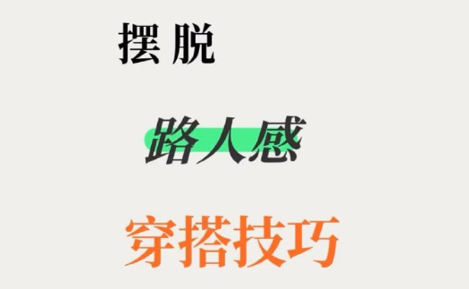 脫路人感穿搭的技巧，南寧形象設(shè)計