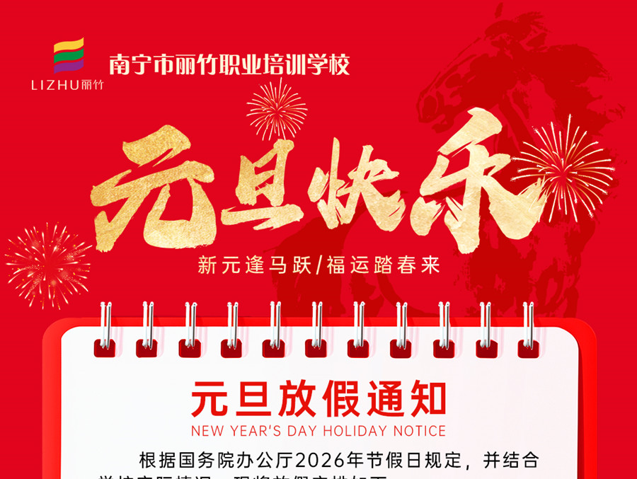 元旦放假通知